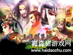 三國群英傳9下載